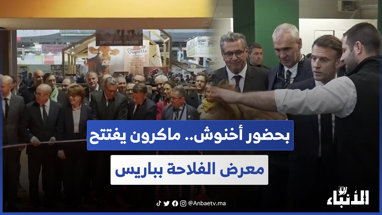بحضور أخنوش.. ماكرون يفتتح معرض الفلاحة بباريس