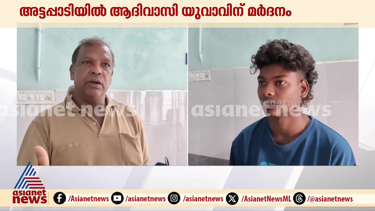 'മധുവിനെ കൊന്ന പോലെ ഇവനെ കൊല്ലാനുള്ള പ്ലാനായിരുന്നു അവരുടെ' സിജുവിന്റെ അച്ഛൻ | Attappadi