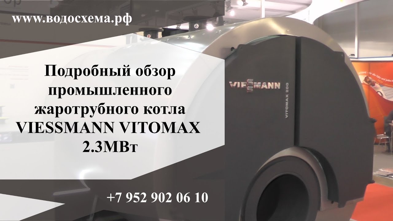 Промышленный жаротрубный котёл отопления VIESSMAN Виссман.