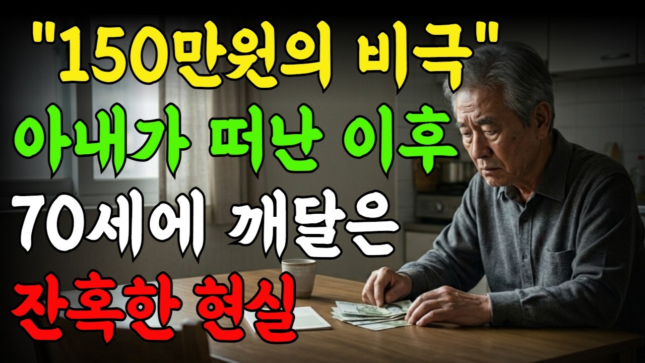 퇴직 후 생활비 계획, 이것 만은 꼭 알고 시작하세요ㅣ인생조언ㅣ오디오북ㅣ