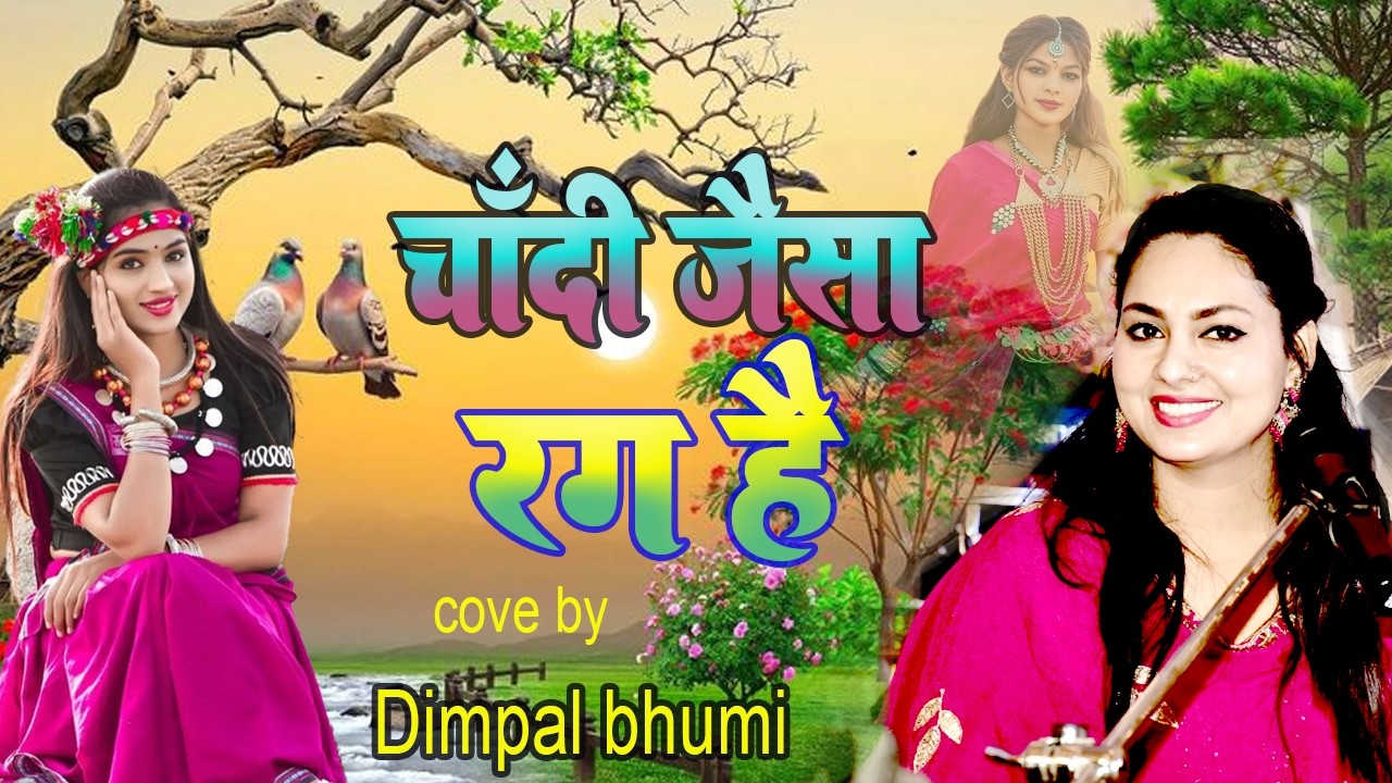चाँदी जैसा रंग है तेरा || #dimpal_bhumi || Chandi Jiasha Rang Tera || VAIRAL VIDEO