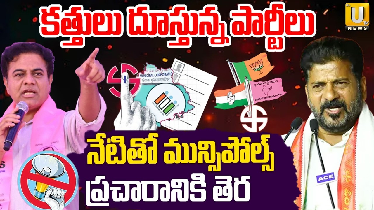 Telangana Municipal Elections Campaign To End Today | నేటితో మున్సిపోల్స్&zwnj; ప్రచారానికి తెర | Its UTV
