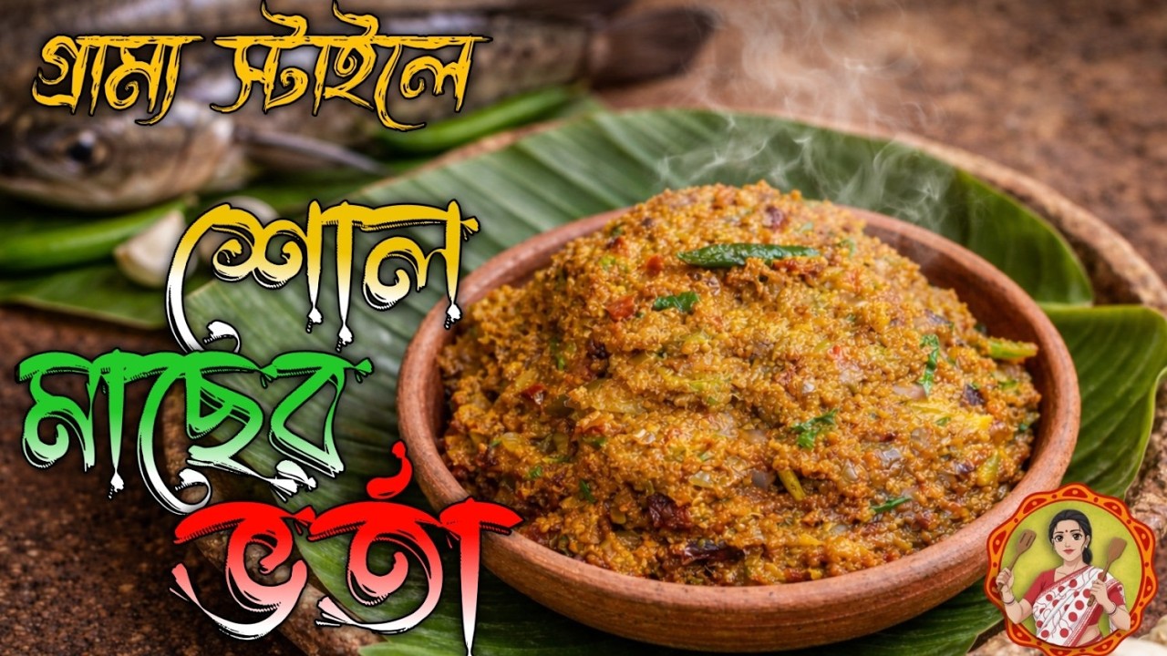 গ্রাম্য স্টাইলে শোল মাছের ভর্তা | Shol Macher Bharta Recipe Bengali Style