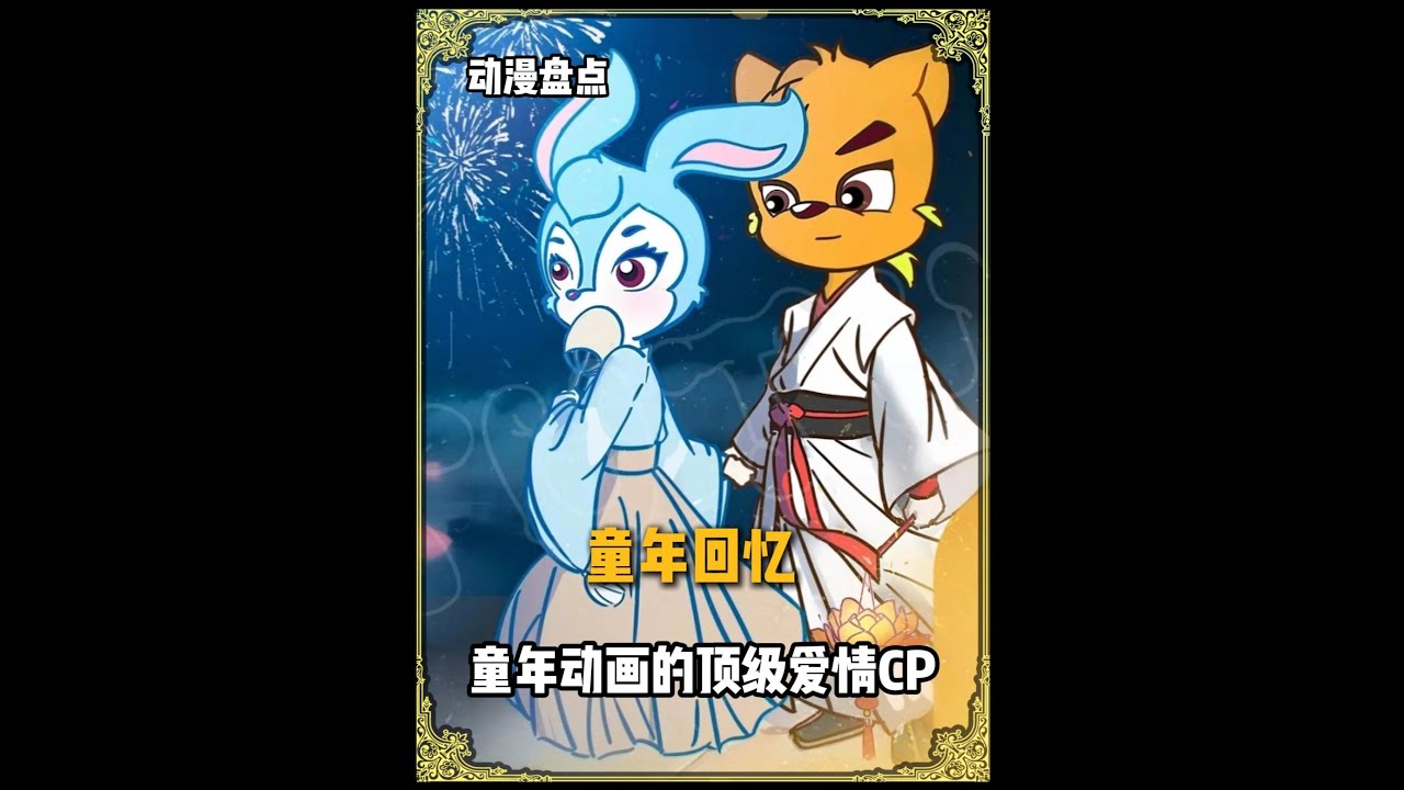 童年經典動畫中的頂級戀愛CP，早已塑造了我們的愛情觀 #虹貓藍兔七