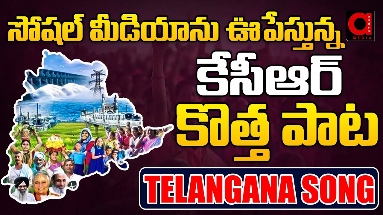 సోషల్ మీడియాలో వైరల్ అవుతున్న బీఆర్ఎస్ కొత్త పాట | BRS New Viral Song | Ramesh Hazari || Aadya TV