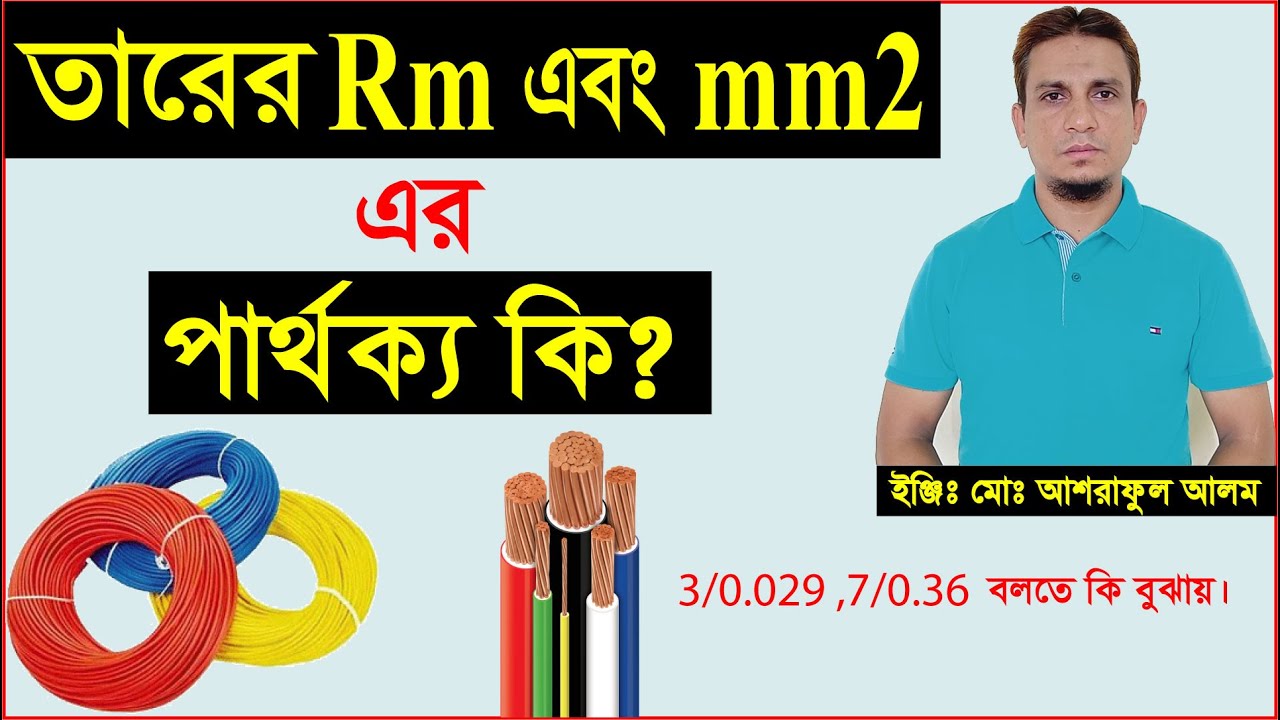 তারের rm এবং sqmm এর মধ্যে পার্থক্য কি। difference  between rm & sqmm.
