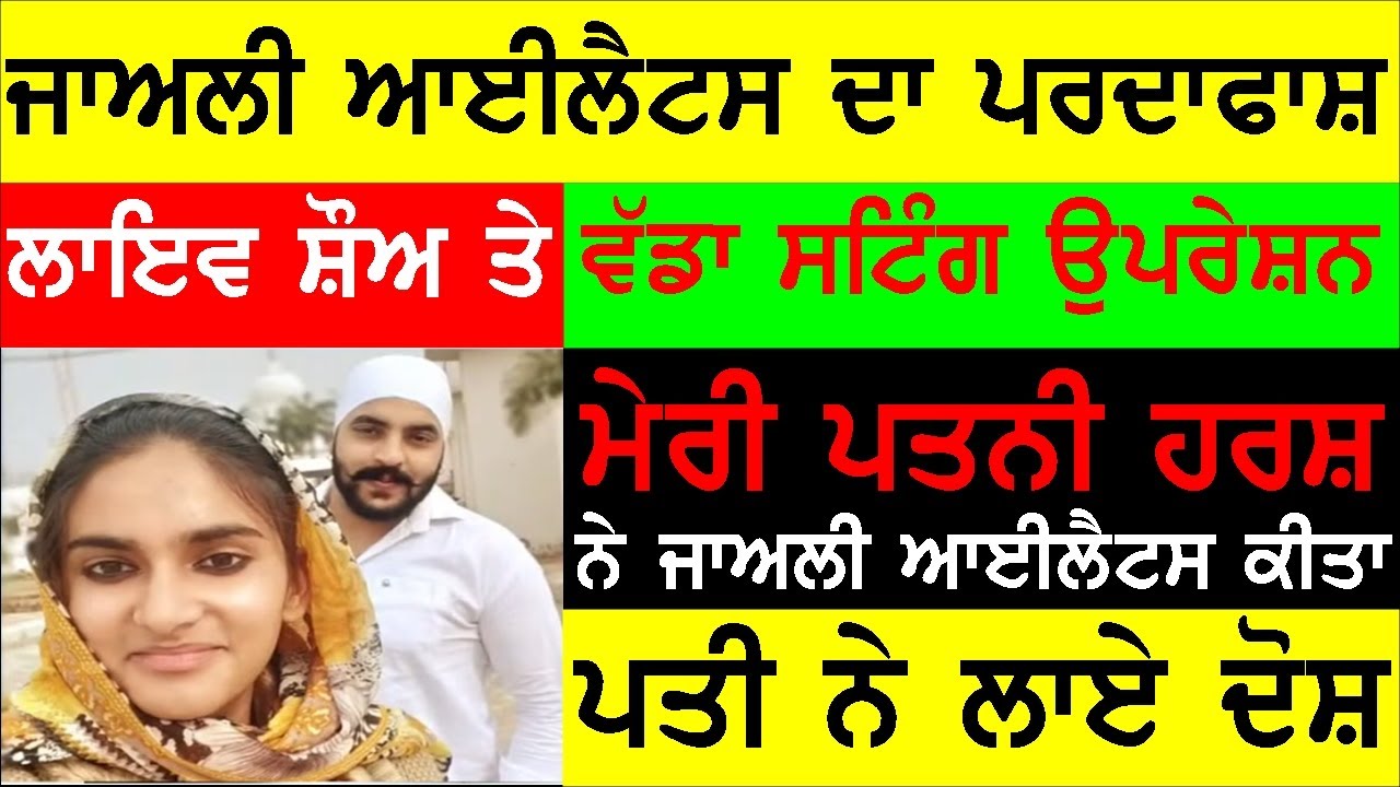 ਇੰਡੀਆ ਤੋਂ ਕੈਨੇਡਾ ਵੱਡੇ ਫਰੌੜ ਦਾ ਪਰਦਾਫਾਸ਼ , ਜਾਅਲੀ ਆਈਲੇਟੱਸ ਕਰ ਕੁੜੀ ਤੇ ਕੈਨੇਡਾ ਆਉਣ ਦੇ ਦੋਸ਼ , JOGINDER BASSI