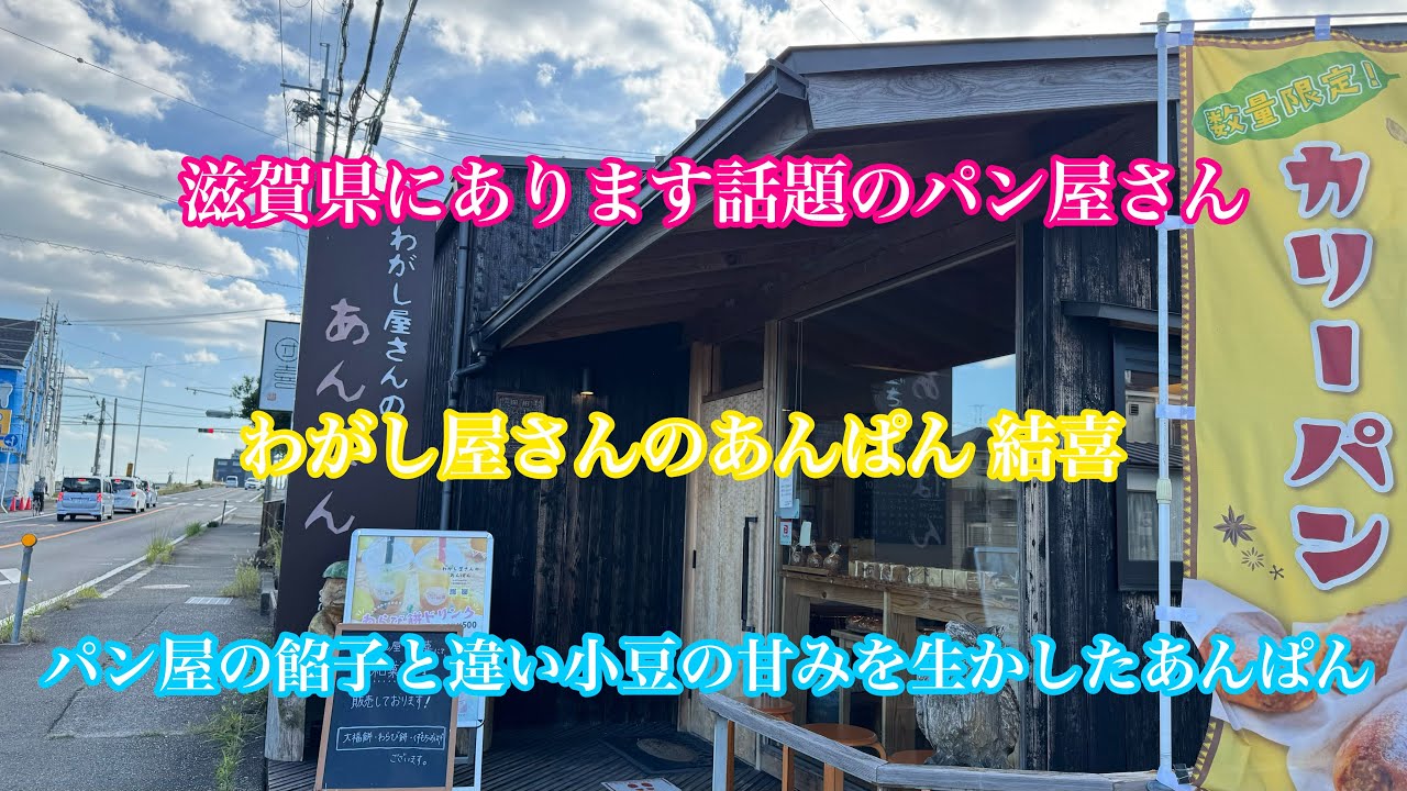 滋賀県に有ります和菓子屋さんが手掛ける『あんぱん』が話題#関西#滋賀県#パン屋