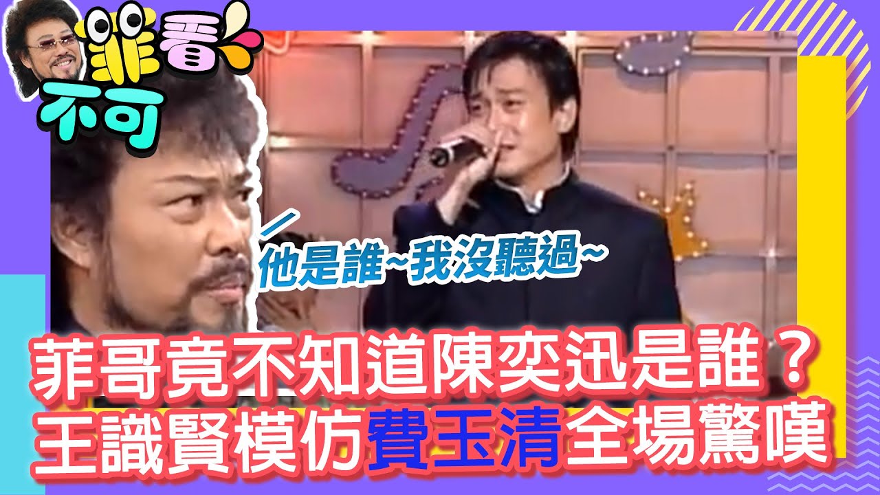 菲哥竟不知道陳奕迅是誰？　王識賢模仿費玉清全場驚嘆【菲看不可】EP537