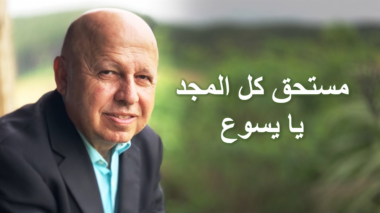 مستحق كل المجد موسيقى