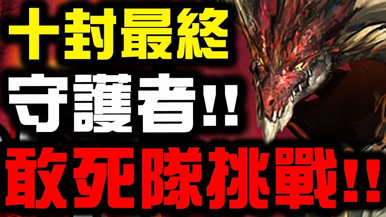 【神魔之塔】十封『最終守護者登場』！👉敢死隊挑戰巴哈姆特！【小許Live】