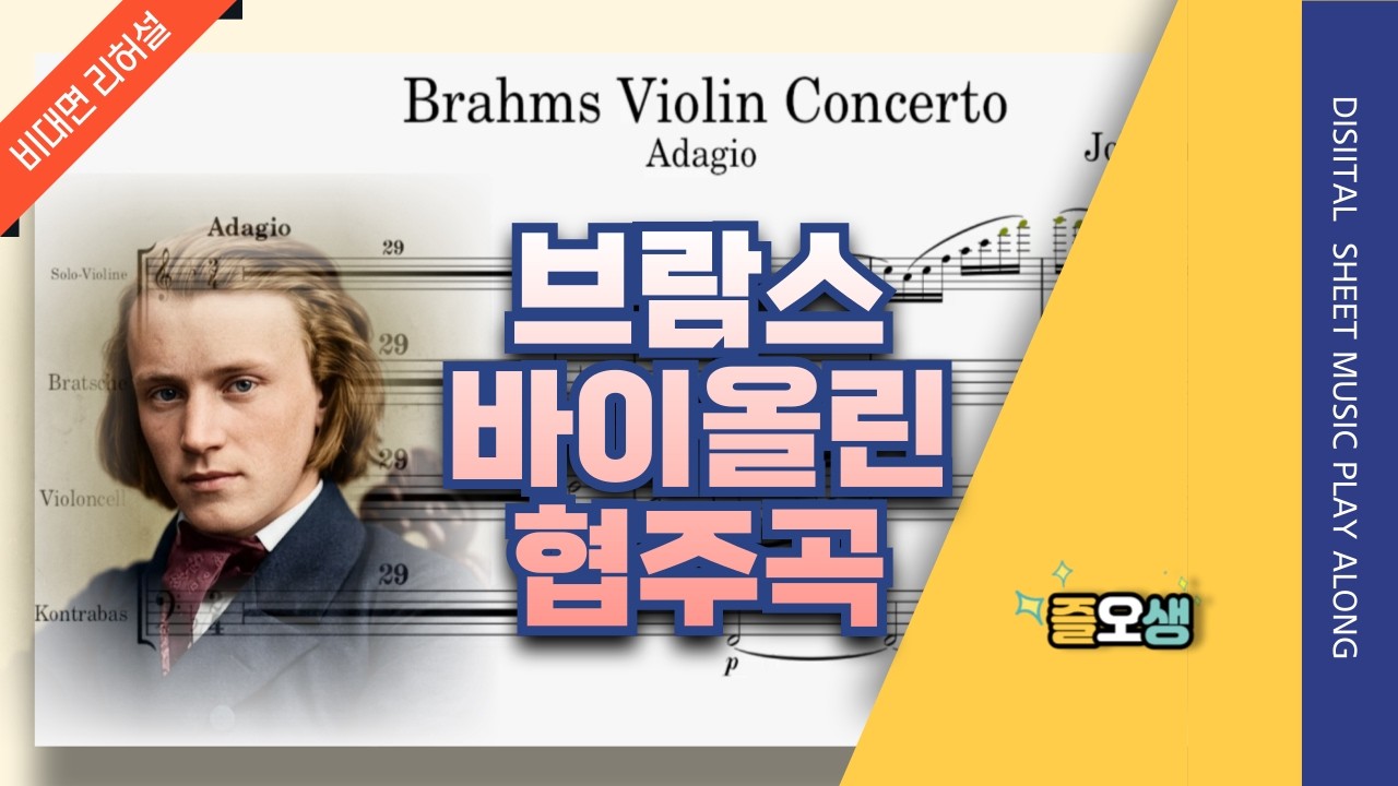 [전악장] 브람스 바이올린 협주곡 리허설 연습 음원 (😍솔리스트와의 가상 무대 리허설🎶) (Brahms Violin Concerto,  Full)