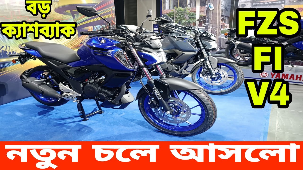 নতুন আসলো fzs fi v4 | yahama fzs fi v4 new model 2024 | yamaha fzs fi v4 price in bangladesh 2024