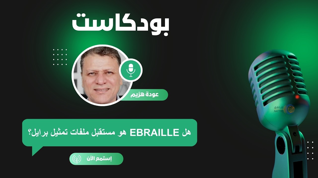 هل eBraille هو مستقبل ملفات تمثيل برايل؟