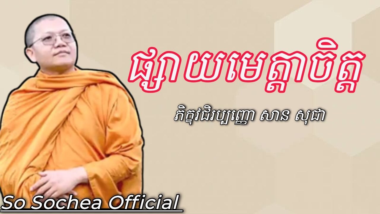 ផ្សាយមេត្តាចិត្ត , ភិក្ខុវជិរប្បញ្ញោ សាន សុជា #sosochea