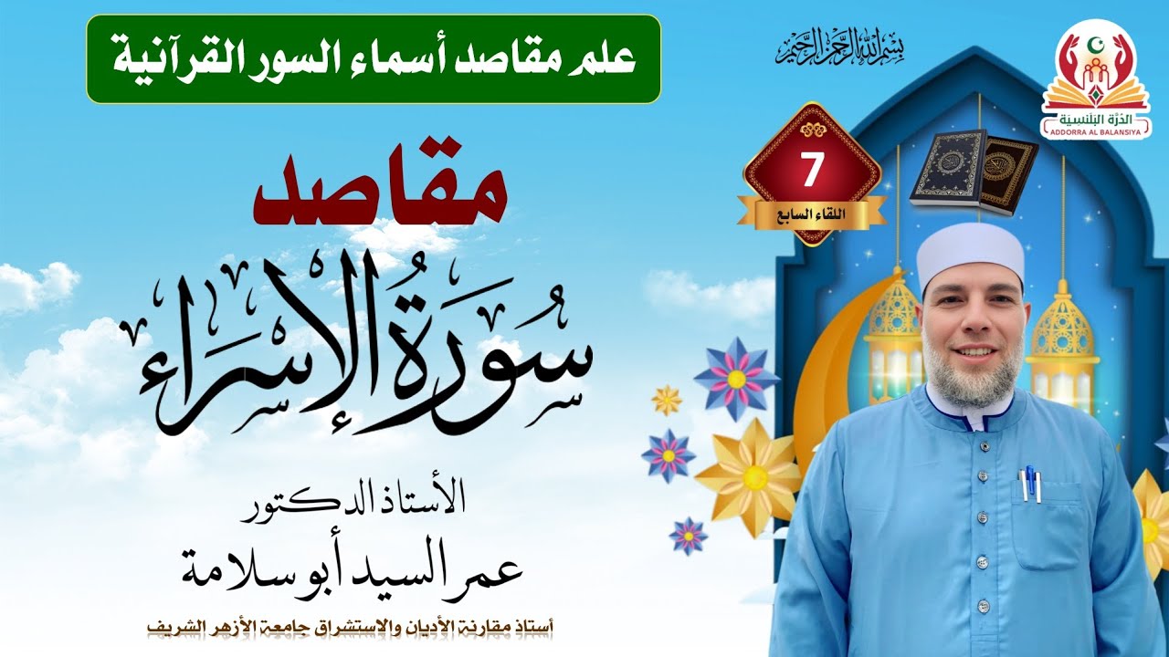 مقاصد سورة الإسراء الدكتور عمر السيد أبو سلامة