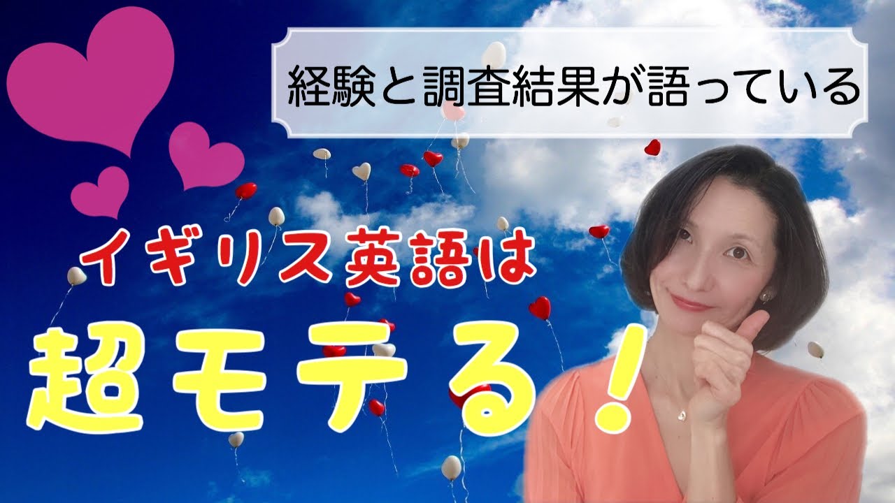 [必殺] イギリス英語は超モテるという真実！[特にアメリカで]