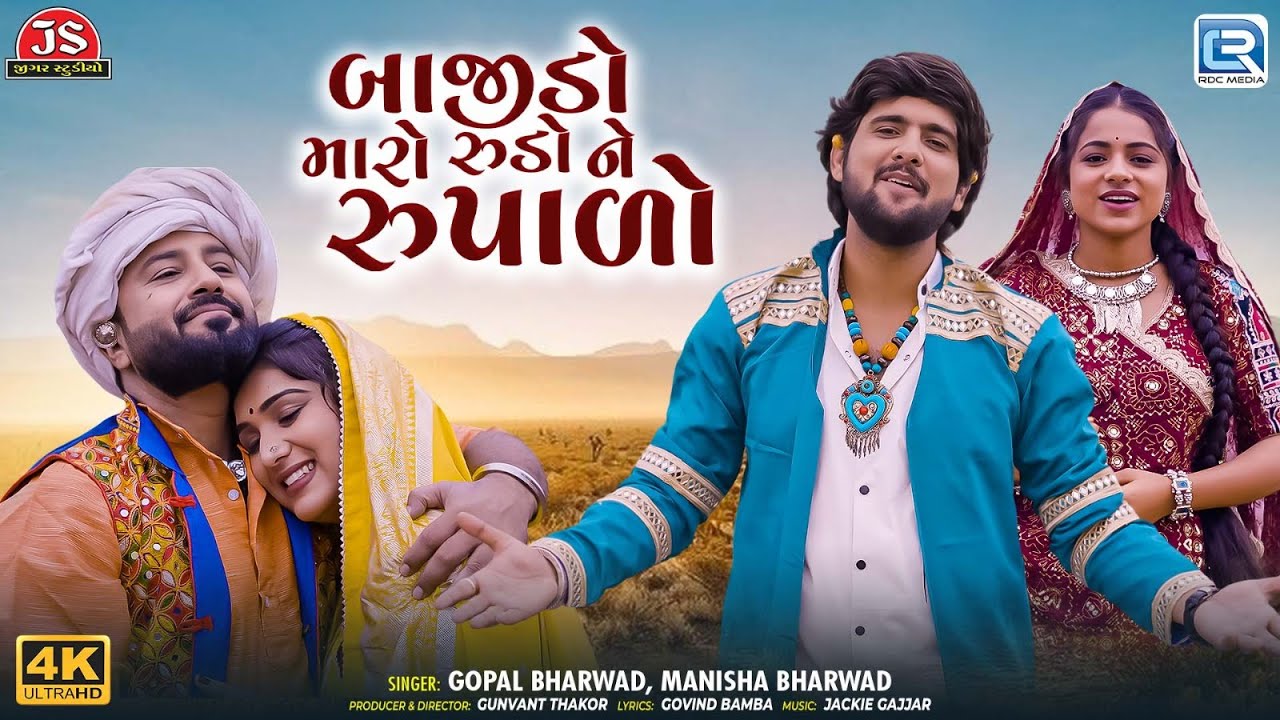 બાજીડો મારો રૂડો ને રૂપાળો | Gopal Bharwad & Manisha Bharwad | Gujarati Popular Love Song 2025
