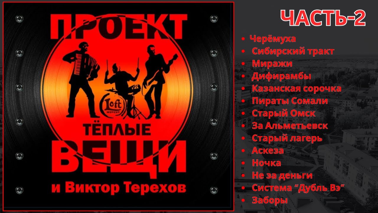 НАСТОЯЩИЙ ШАНСОН. ВИКТОР ТЕРЕХОВ И ГРУППА 