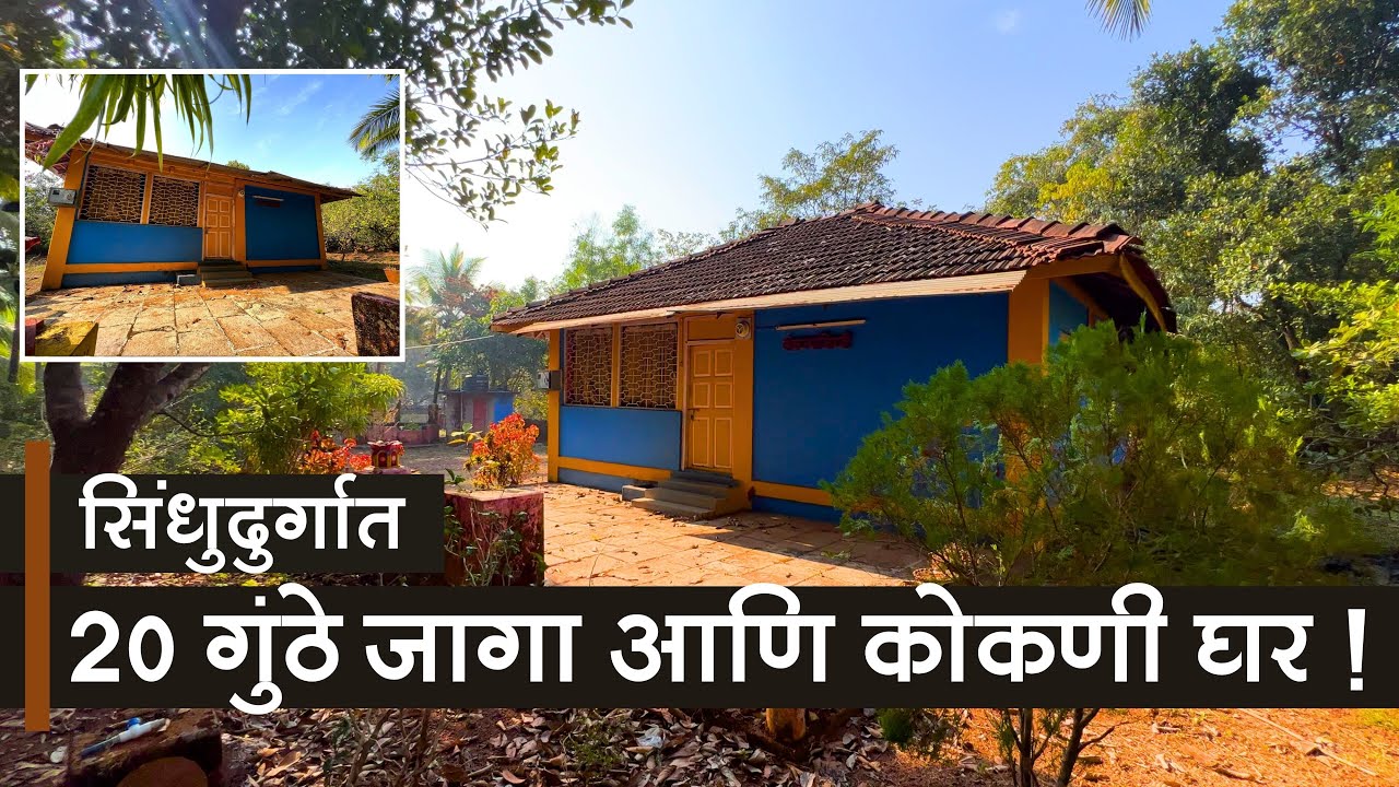 सिंधुदुर्गात 20 गुंठे जागा आणि कोकणी घर ! | नारळ + आंबा + काजु बरंच काही...  | P215