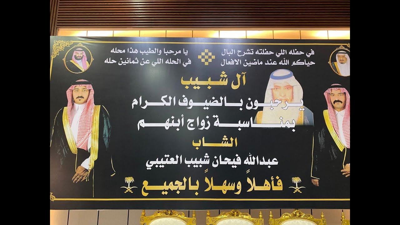 حفل زواج الشاب / عبدالله فيحان شبيب العتيبي