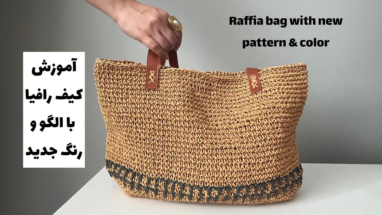 آموزش بافت کیف رافیا با الگو و رنگ جدید/how crochet new pattern with raffia