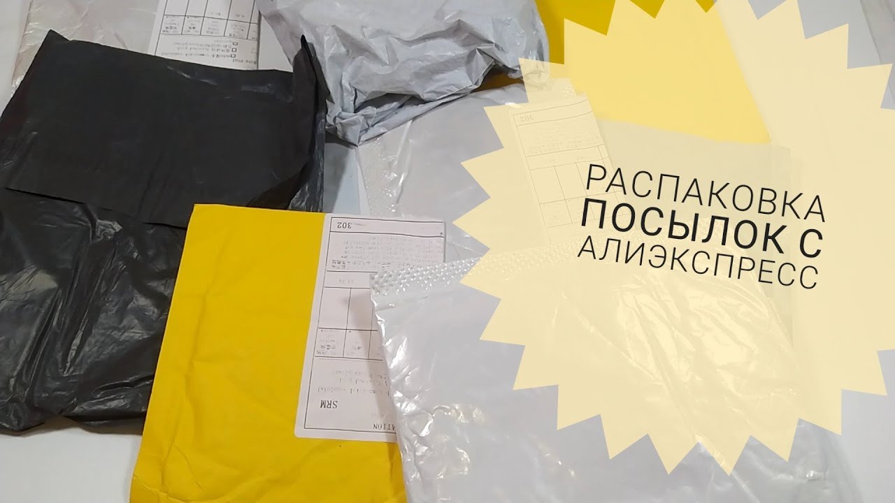 РАСПАКОВКА ПОСЫЛОК С АЛИЭКСПРЕСС #90 Покупки для творчества, бижутерия, одежда и др.
