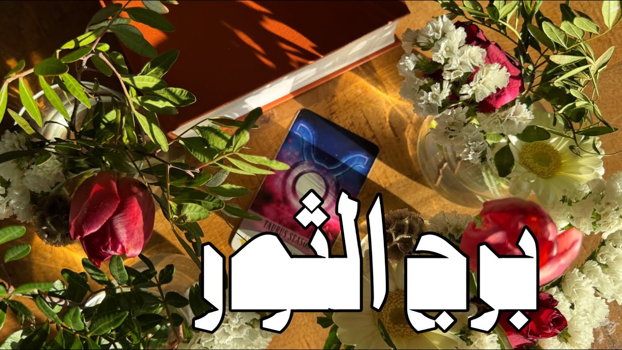 برج الثور ؛ حياتك العاطفية لفصل الربيع