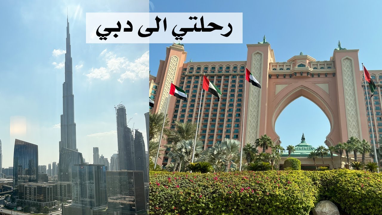 Dubai Vlog 1 | رحلتنا لدبي اتلانتس دبي مول والقريه العالميه