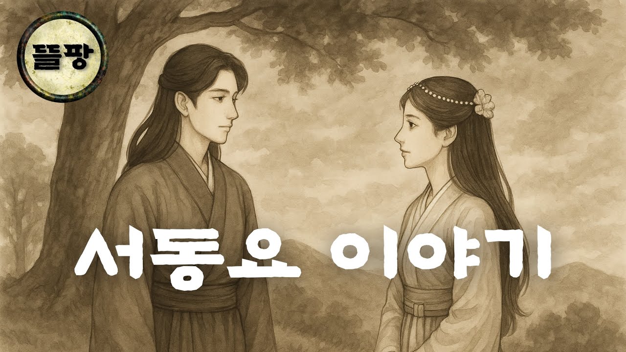[뜰팡] 정체를 숨긴 소년, 서동 &mdash; 서동요의 전설