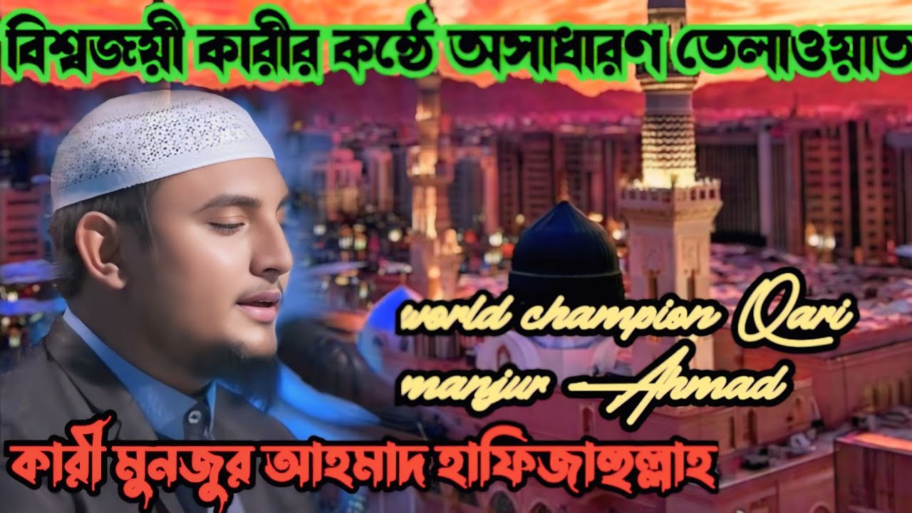 অসাধারণ তেলাওয়াত বিশ্বজয়ী কারী মনজুর আহমাদের কন্ঠে ।। Beautiful Quran tilawat Qari manjur Ahmad।