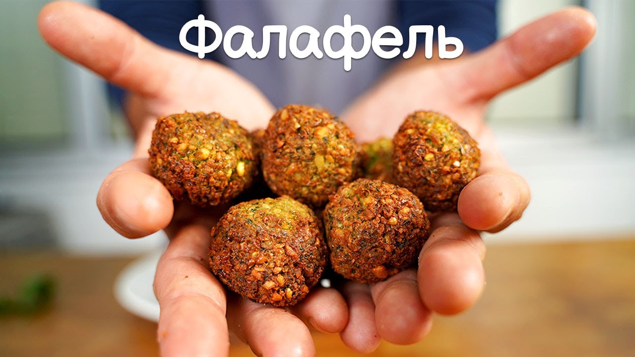 Израильский фалафель. Простой и понятный рецепт.