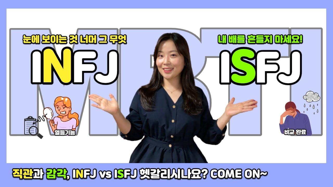INFJ VS ISFJ 차이점, 스트레스 받았을 때