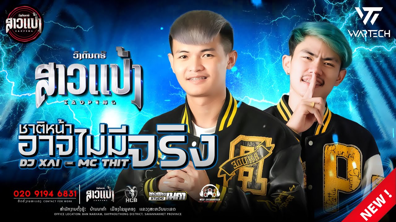 ชาติหน้าอาจไม่มีจริง- เเดน์ |DJXaiHamnoy&DJThitHamyai ||SAOPENG #ສາວເເປ້ງ