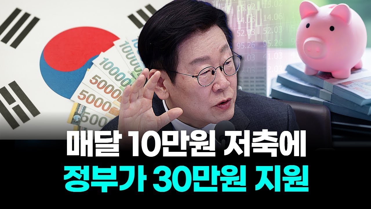 매달 10만원 저축에 정부가 30만원 지원