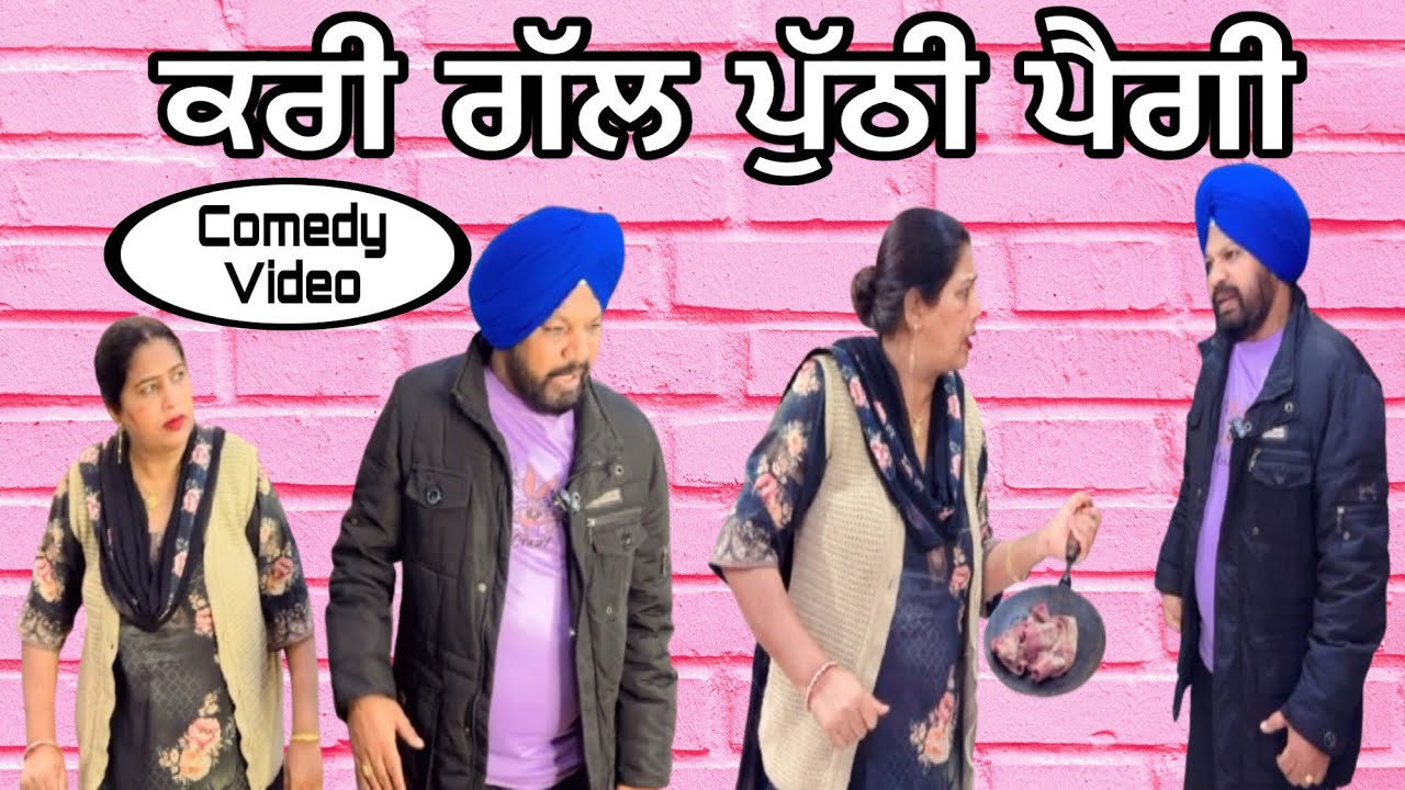 Kari gal puthi paigi…Punjabi comedy short movie 