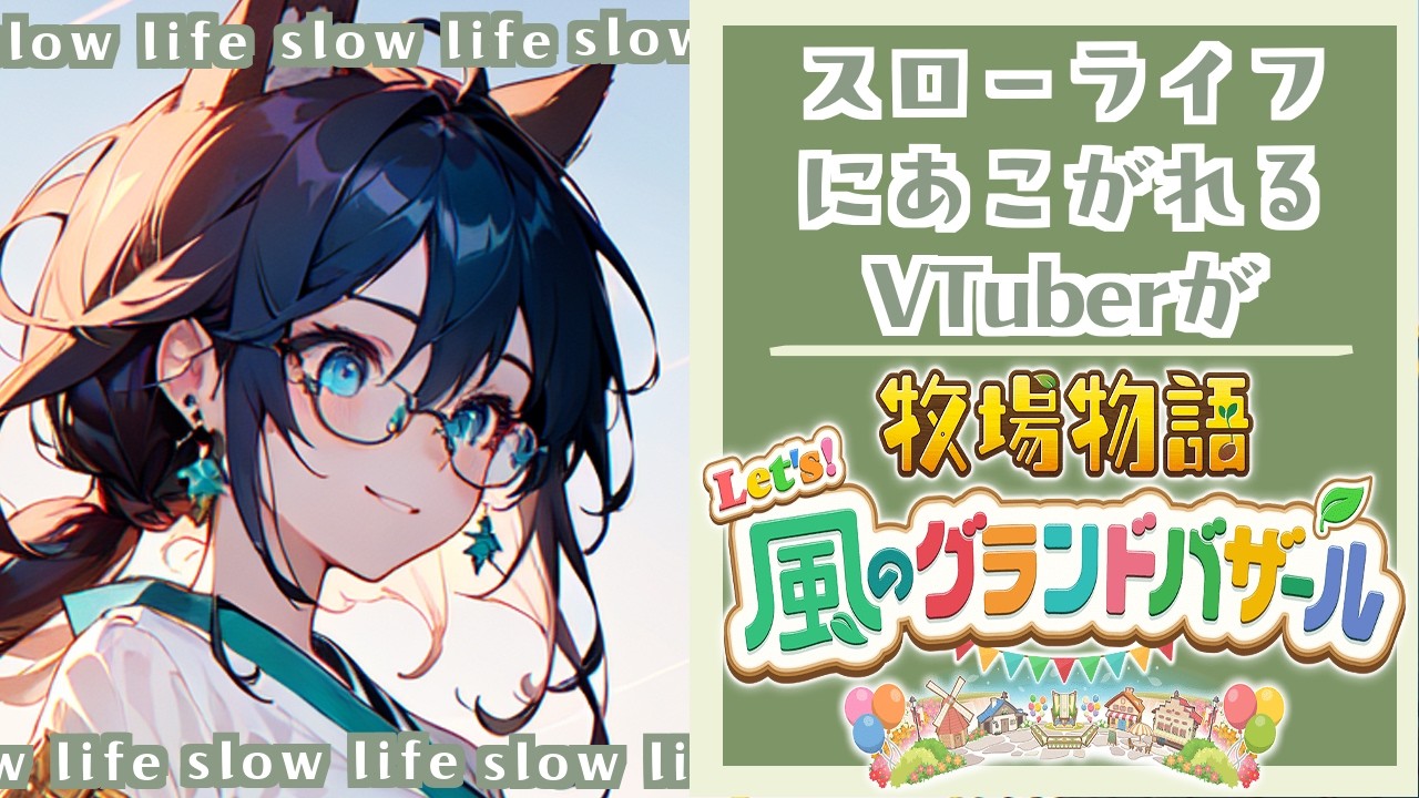 【アサカツ！】アサカツやるのが楽しみなVTuberによる牧場物語【牧場物語Let`s！風のグランドバザール】#４いくつか