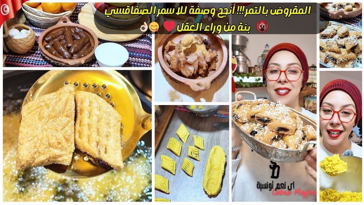 انجح وصفة للاسمر الصفاقسي - مقروض بالتمر- ابن مقروض أسمر صفاقسي Makroud - makrouth - المطبخ التونسي