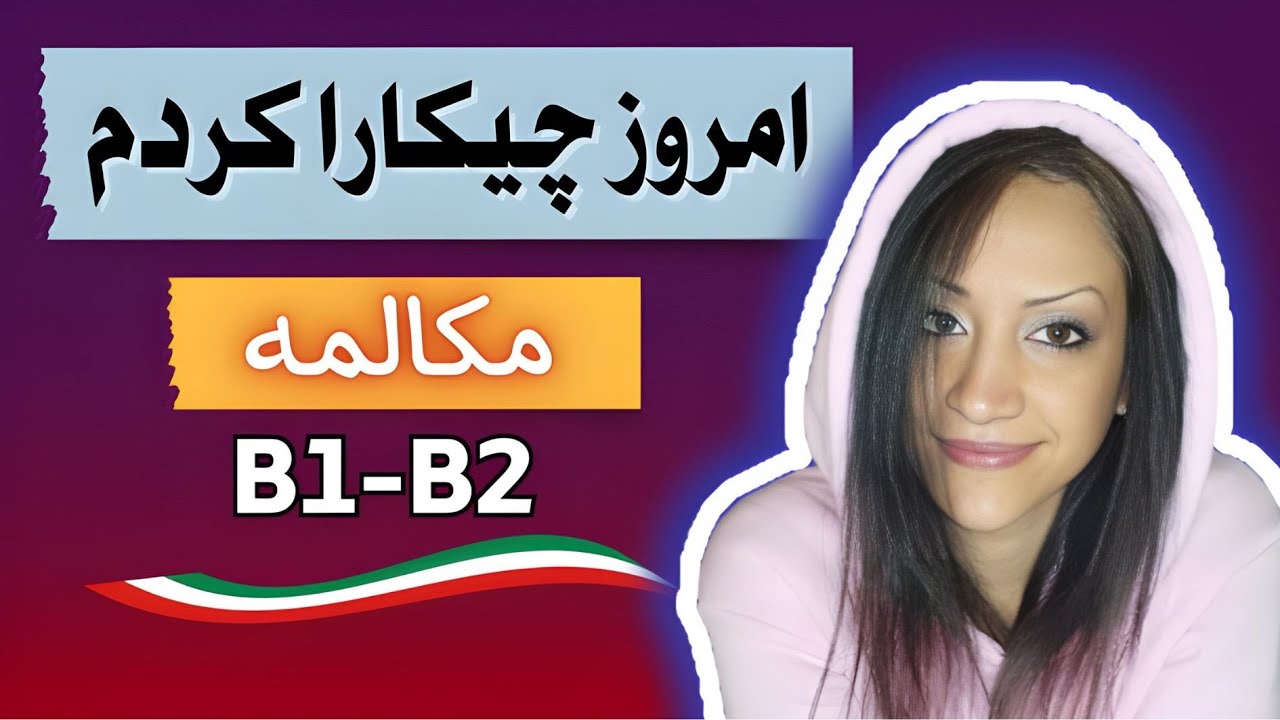 جملات کاربردی - امروز چی کارا کردم؟ - ?Cosa ho fatto oggi