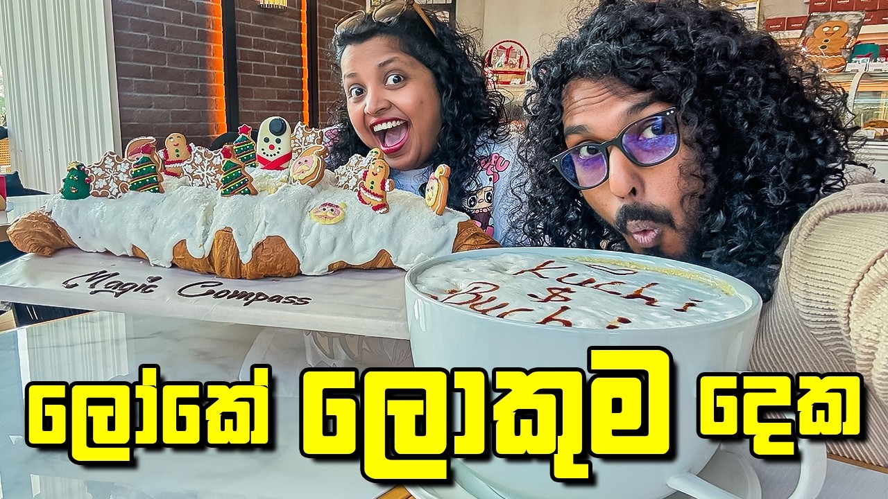 ගමක කෑම තනියෙන් කෑවා