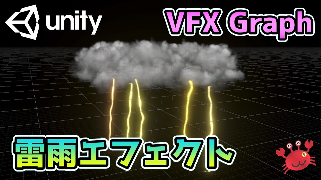 Unity 雷雨、雲エフェクト作成 VFX Graph(Visual Effect Graph)