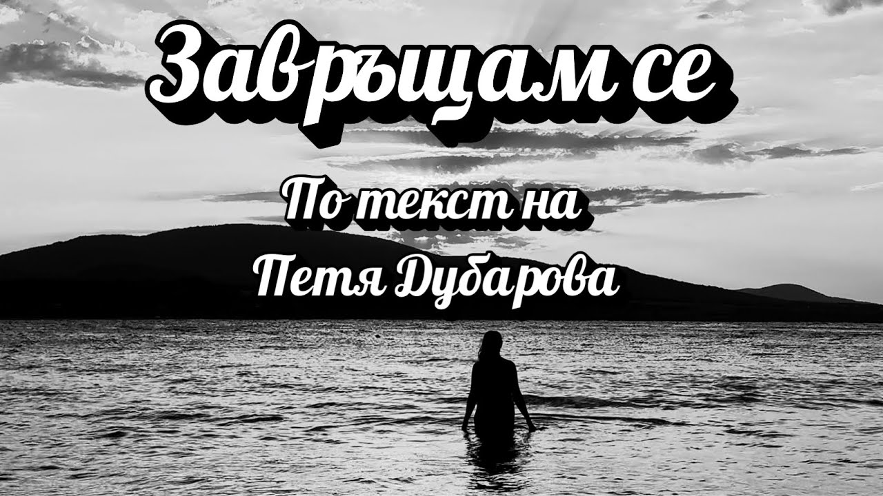 Vessy Boneva - Завръщам се ( по текст на Петя Дубарова )