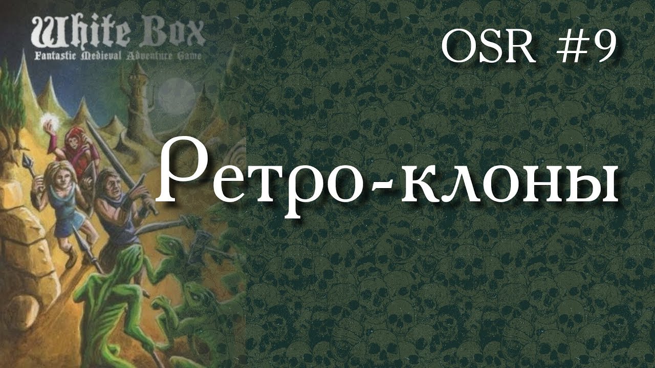 OSR-9. Ретро-клоны