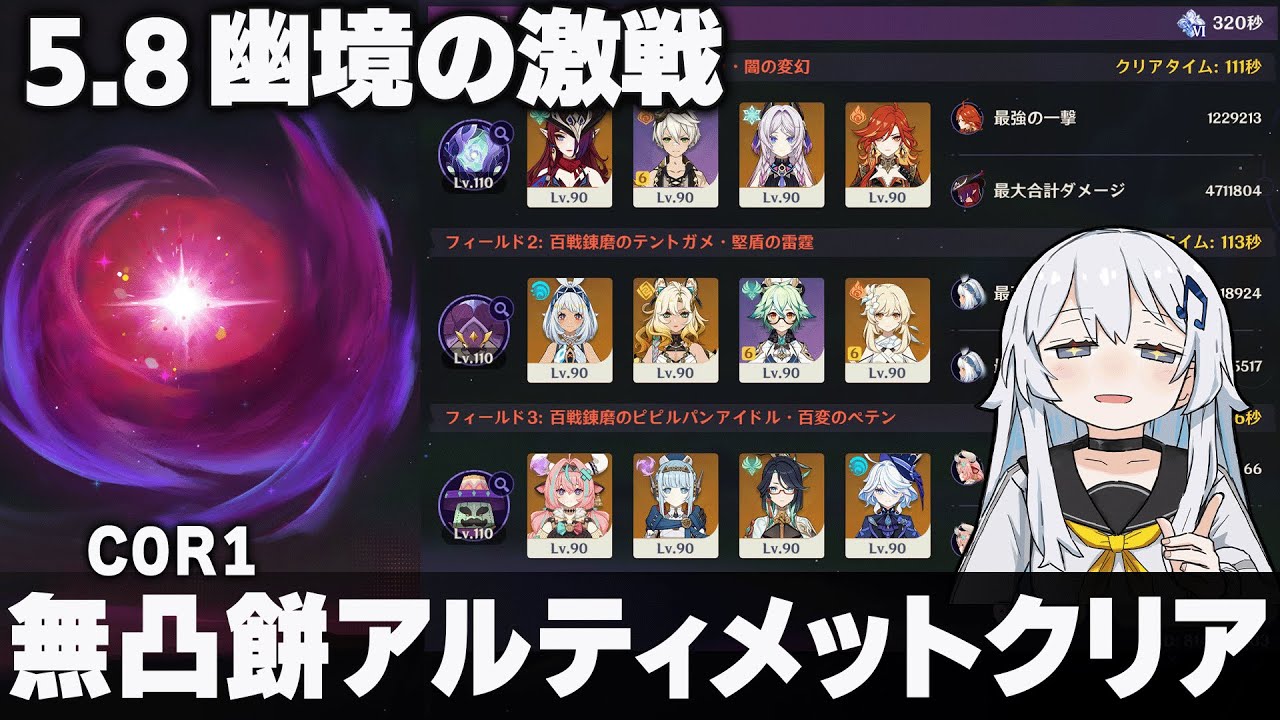 【原神】Ver5.8「幽境の激戦」無凸餅アルティメットクリア