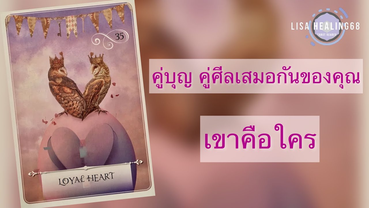 Pick a card💕Ep.273 | คู่บุญ คู่ศีลเสมอกันของคุณ🌹เขาคือใคร | Timeless✨