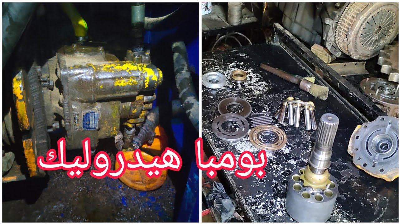 كيفية مونطاج بومبا ه‍يدروليك