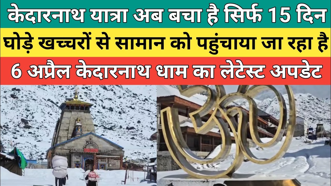 Kedarnath dham latest update 2026 | केदारनाथ यात्रा के लिए अब बचा है सिर्फ 15 दिन का समय | 