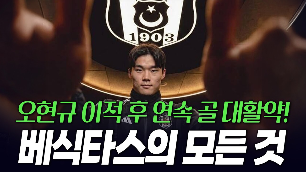 오현규 이적 후 연속골 대활약중인 베식타스& 튀르키예 리그 역사 그 모든 것! [알쓸축잡TMI]
