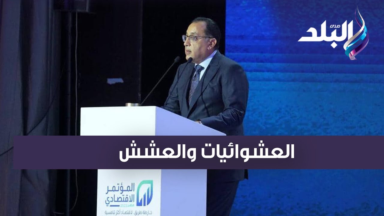 رئيس الوزراء : العشوائيات والعشش أصبحت من الماضي