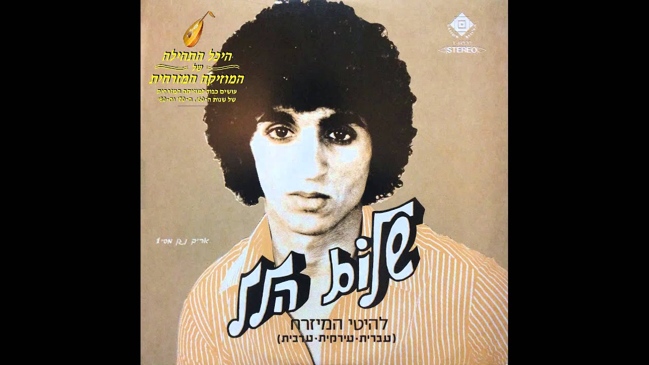 היכל התהילה מציג: שלום הלל 1981 